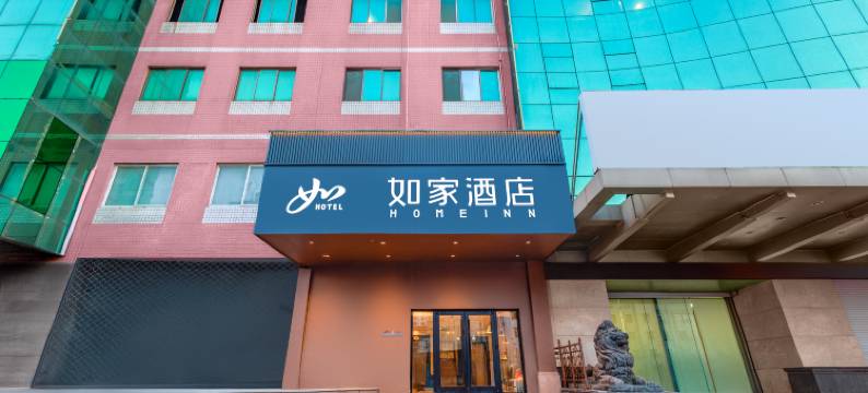 如家酒店(烟台毓璜顶医院火车站店)图片