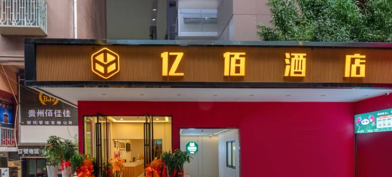 亿佰酒店(贵州省人民医院南明院区东山公园店)图片