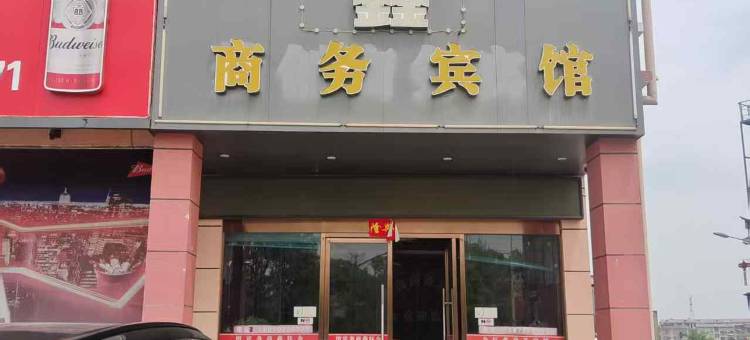 彭泽金钰鑫商务宾馆图片