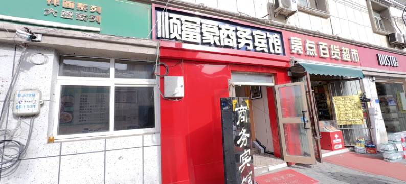 乌鲁木齐顺富豪宾馆(佳音医院北郊客运站店)图片