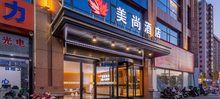 太原美尚酒店(武宿机场富士康店)图片