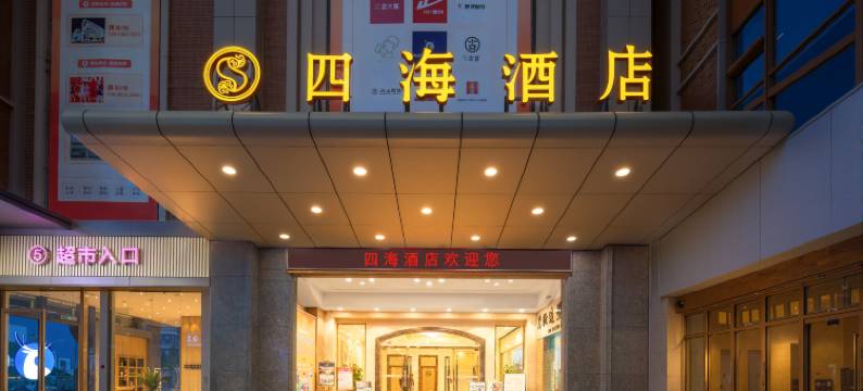 中山四海酒店图片