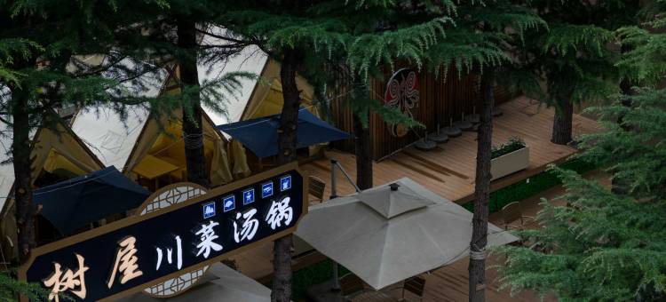丽呈别院·四季漫居酒店(九寨沟景区店)图片