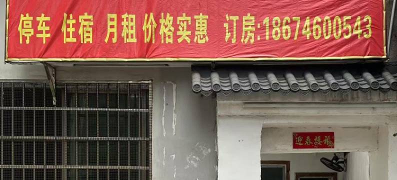 后花园住宿图片