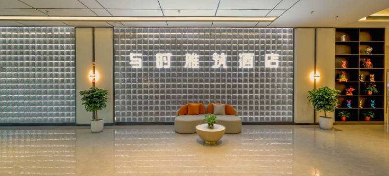 与时雅筑酒店(沈阳站太原街东广场店)图片