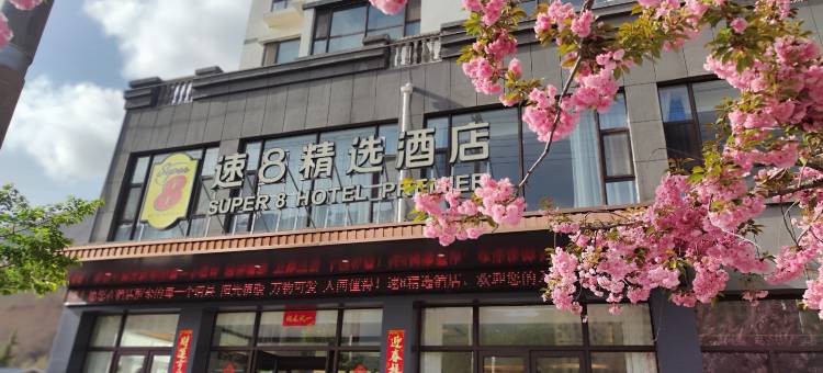 速8精选酒店(陇南宕昌官鹅沟店)图片