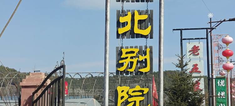漠河市戍北别院酒店(北极村景区店)图片