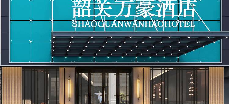 韶关万豪酒店图片