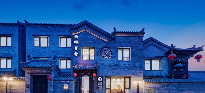 云栖香舍·古城墙畔·独栋别墅(大同古城华严寺店)图片