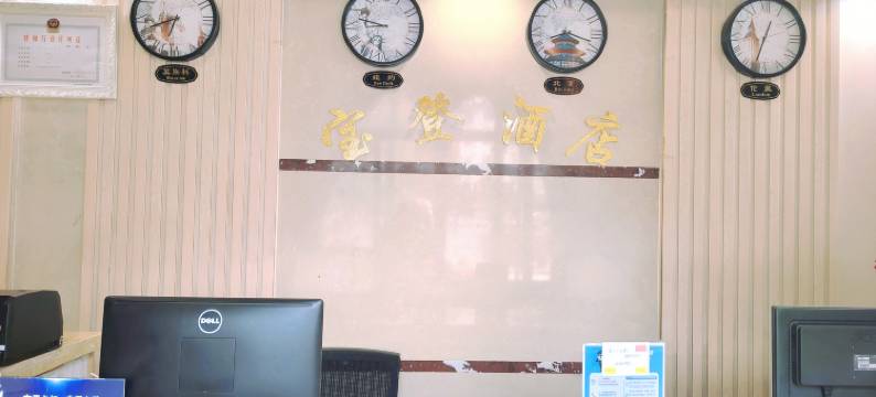 平利宝登酒店图片