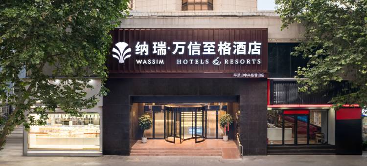 万信至格酒店(平顶山和平路步行街店)图片