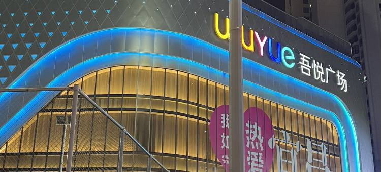 宜恋城市酒店(宜昌吾悦广场店)图片