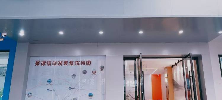 艺选安来酒店(景德镇陶溪川店)图片