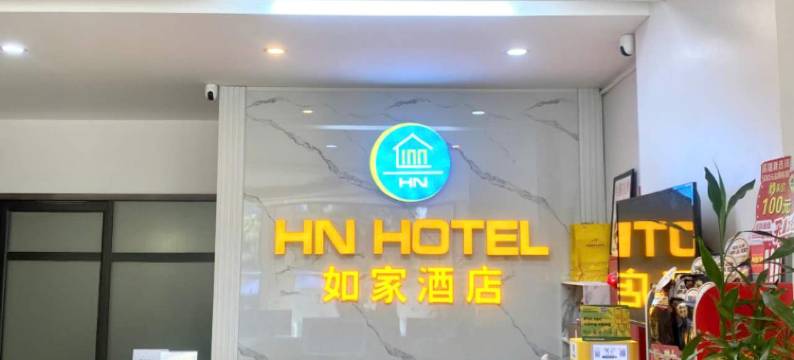 北宁如家酒店(HN HOTEL)图片