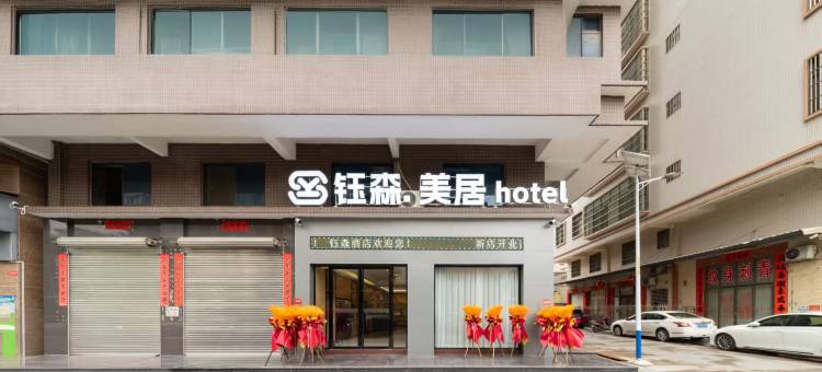 钰森·美居酒店(揭阳阳美玉都店)图片