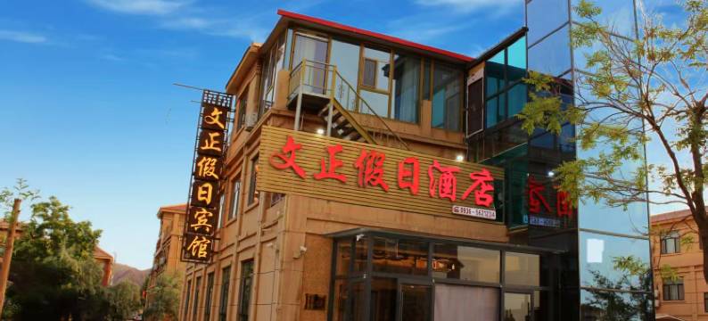 七彩丹霞文正假日酒店图片