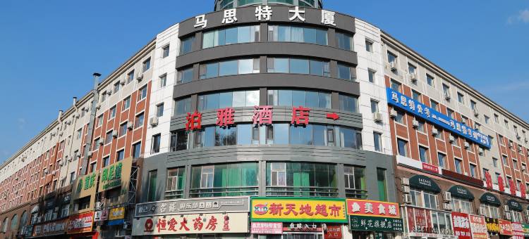 泊雅酒店(净月大学城店)图片