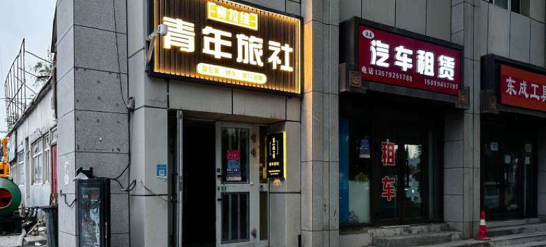 赛拉维青年旅舍(北郊客运站店)图片