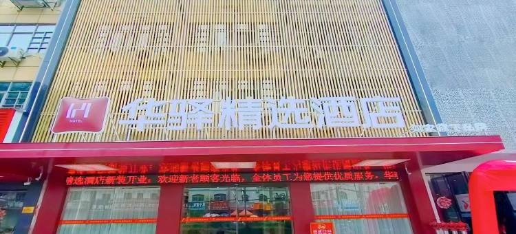 如家华驿精选酒店(抚州南城汽车站店)图片