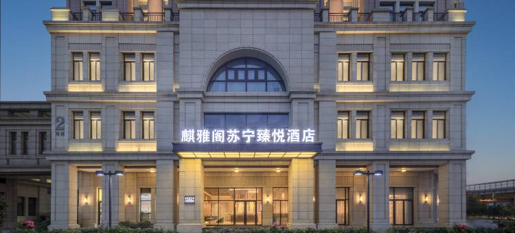 苏州麒雅阁苏宁臻悦酒店(苏州北站吾悦广场店)图片