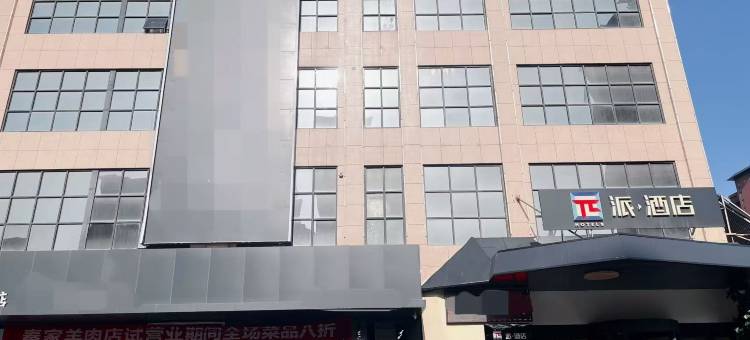 派酒店(渭南吾悦广场店)图片