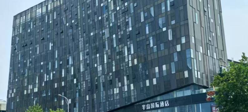 半岛国际酒店(青岛李村地铁站店)图片
