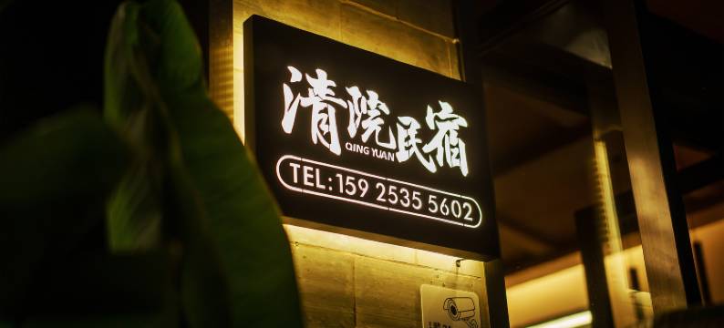 清院民宿(建水古城小火车店)图片