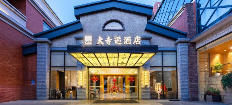 泉州大寺逅酒店(西街开元寺店)图片