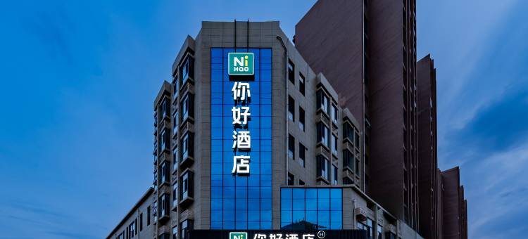 你好酒店(鄂尔多斯伊旗购物中心店)图片