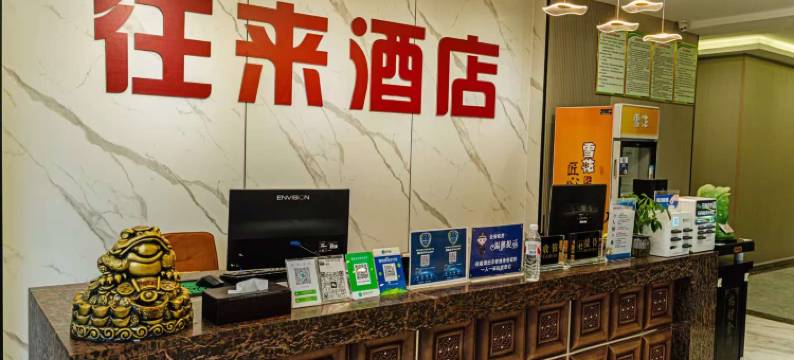 湄潭往来酒店(国际温泉城店)图片