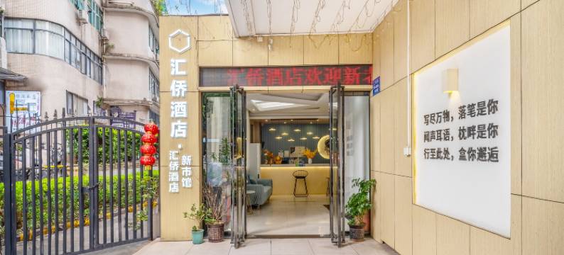 汇桥酒店(广州汇侨新城白云站店)图片