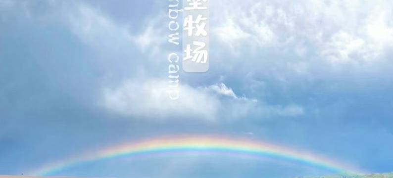 昭苏云堡牧场野奢营地图片