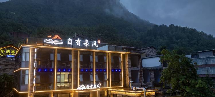 安阳林州自有来风民宿(石板岩小镇店)图片