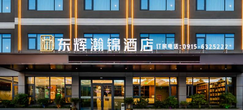 石泉东辉瀚锦酒店(秦巴风情园店)图片