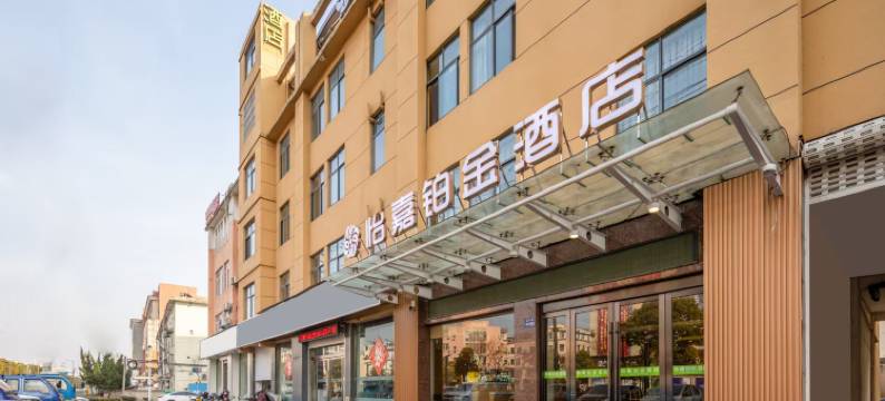 怡嘉铂金酒店(高邮秦邮路文游台店)图片