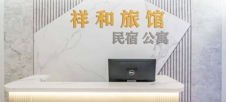 祥和旅馆(日照海曲东路市人民医院店)图片