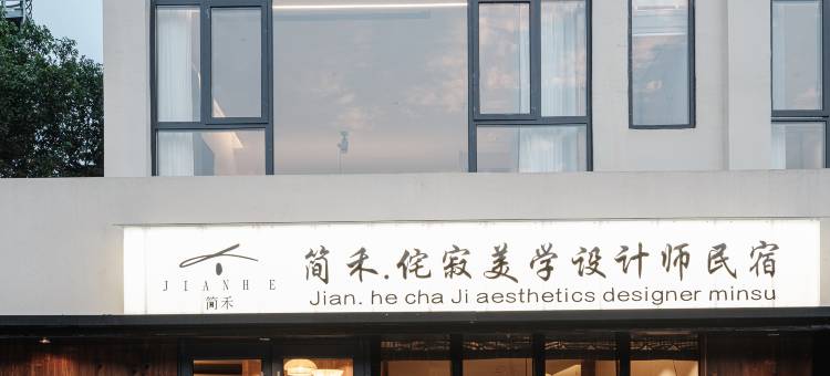 简禾·侘寂美学设计师民宿(小七孔东门售票大厅店)图片