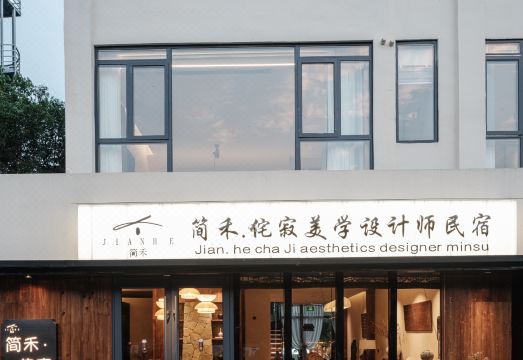 简禾·侘寂美学设计师民宿（小七孔东门售票大厅店）外景图