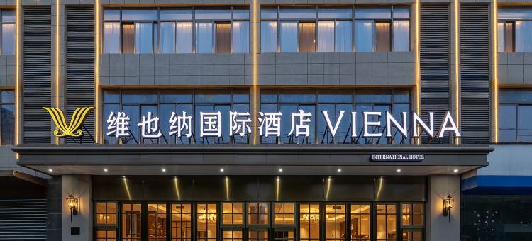 维也纳国际酒店(合肥高新区新华学院店)图片