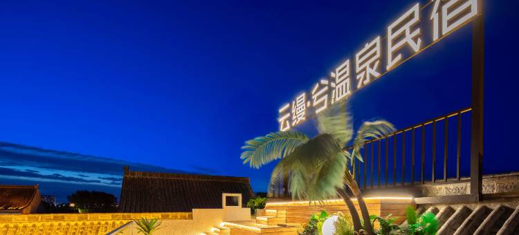 云缦·兮温泉民宿(忻州古城店)图片