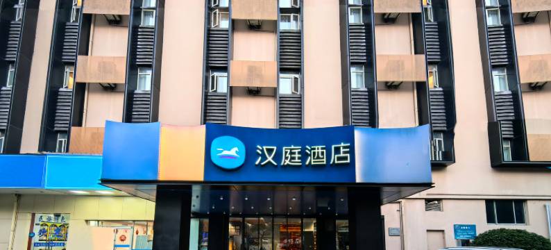 汉庭酒店(上海金桥台儿庄地铁站店)图片