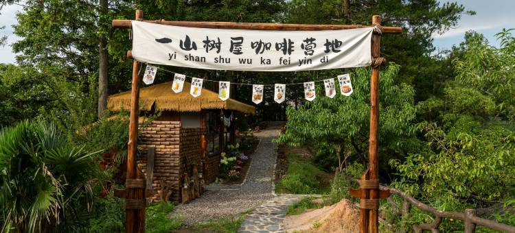 天合云隐.树屋野奢度假胜地(西江镇白坡店)图片
