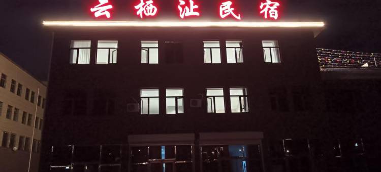 云栖沚民宿(乌兰察布古城店)图片