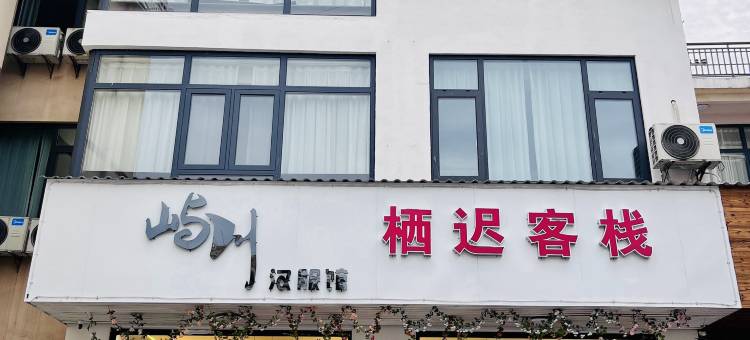 栖迟客栈(望仙谷景区店)图片