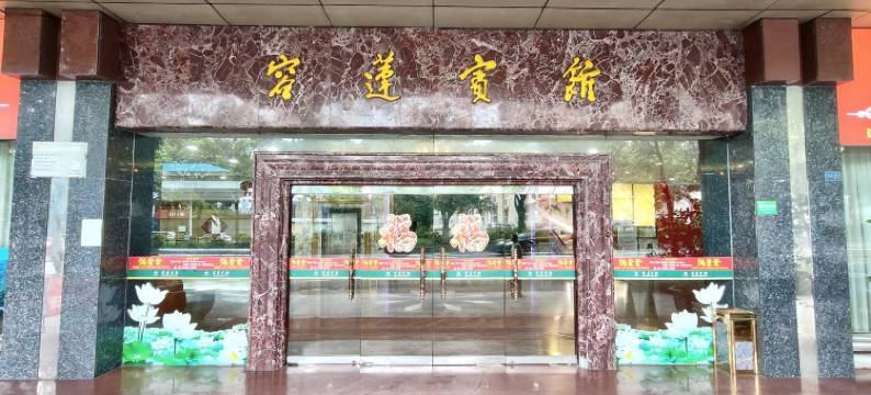 佛山顺德容莲宾馆图片