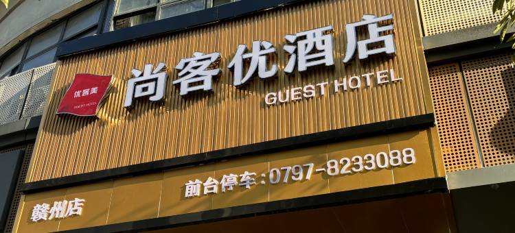 尚客优酒店(江南宋城步步高新天地店)图片