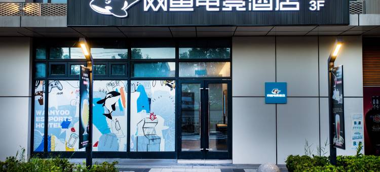网鱼电竞酒店(上海嘉定新城马陆地铁站店)图片