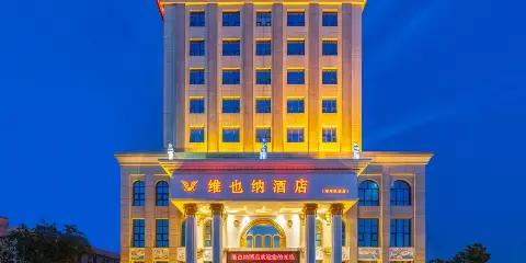 維也納酒店(鄭州新鄭國際機場店)