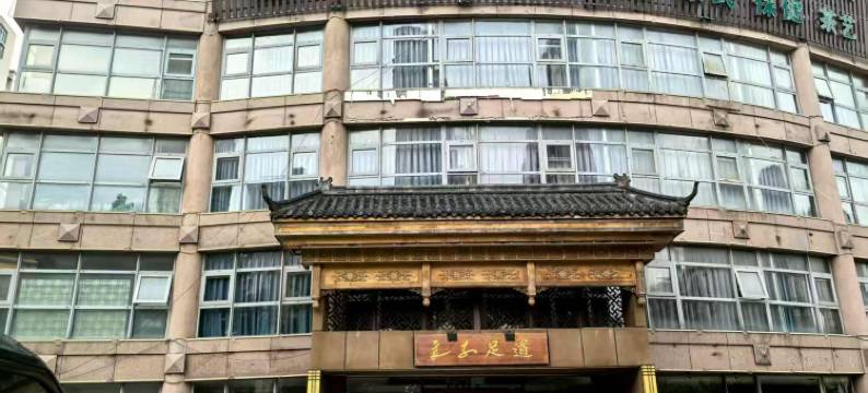 良子足道民宿图片