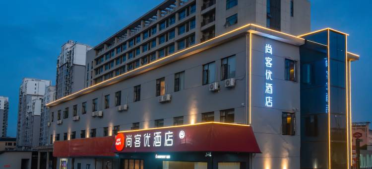 尚客优酒店(南昌南齿地铁站店)图片